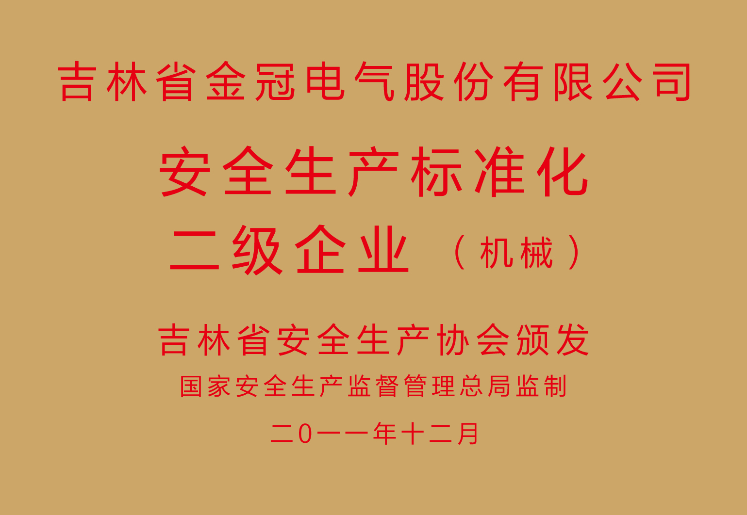 安全生產標準化二級企業