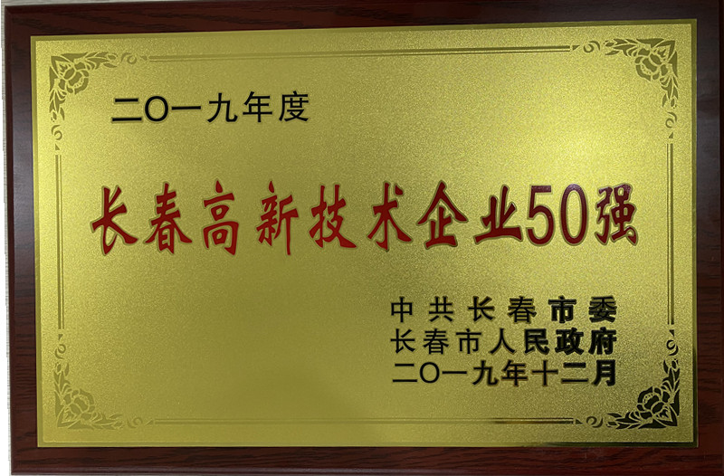 長春高新技術企業50強